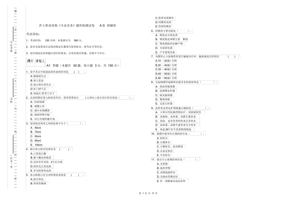 护士职业资格《专业实务》题库检测试卷A卷附解析_第1页