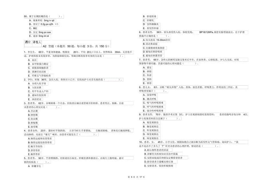 护士职业资格《专业实务》题库检测试卷A卷附解析_第5页