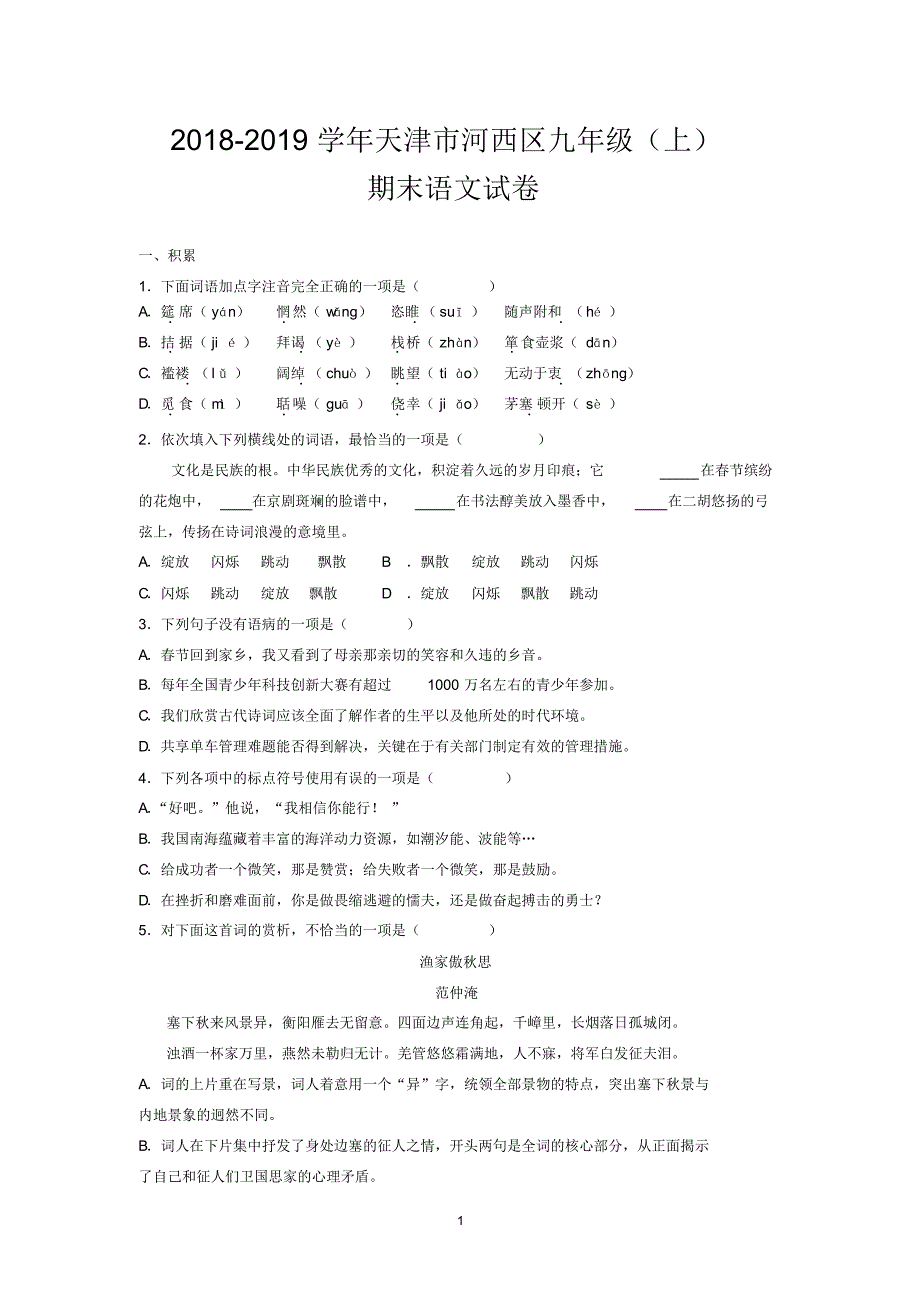 2018-2019学年天津市河西区九年级(上)期末语文试卷_第1页