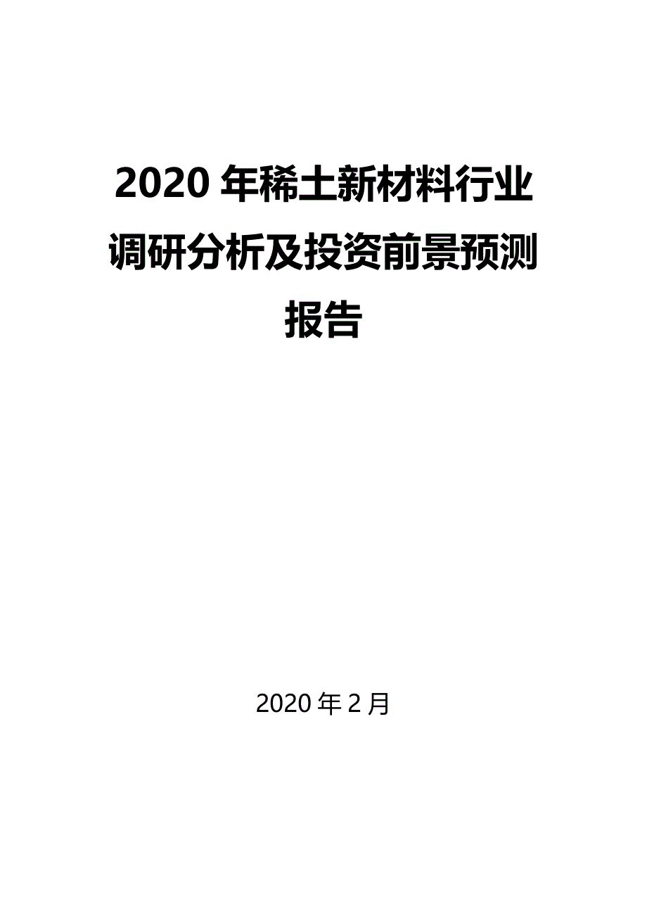 2020年稀土新材料行业调研分析及投资前景预测报告_第1页