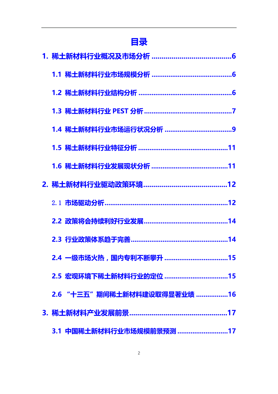 2020年稀土新材料行业调研分析及投资前景预测报告_第2页