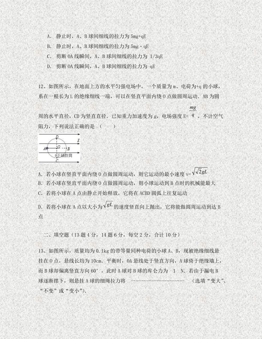 安徽省太湖中学2020学年高二物理上学期第一次段考试题_第5页