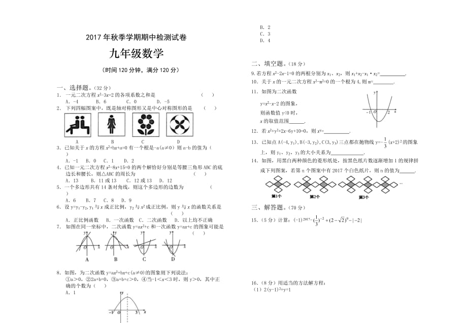 季九年级数学期中试题_第1页