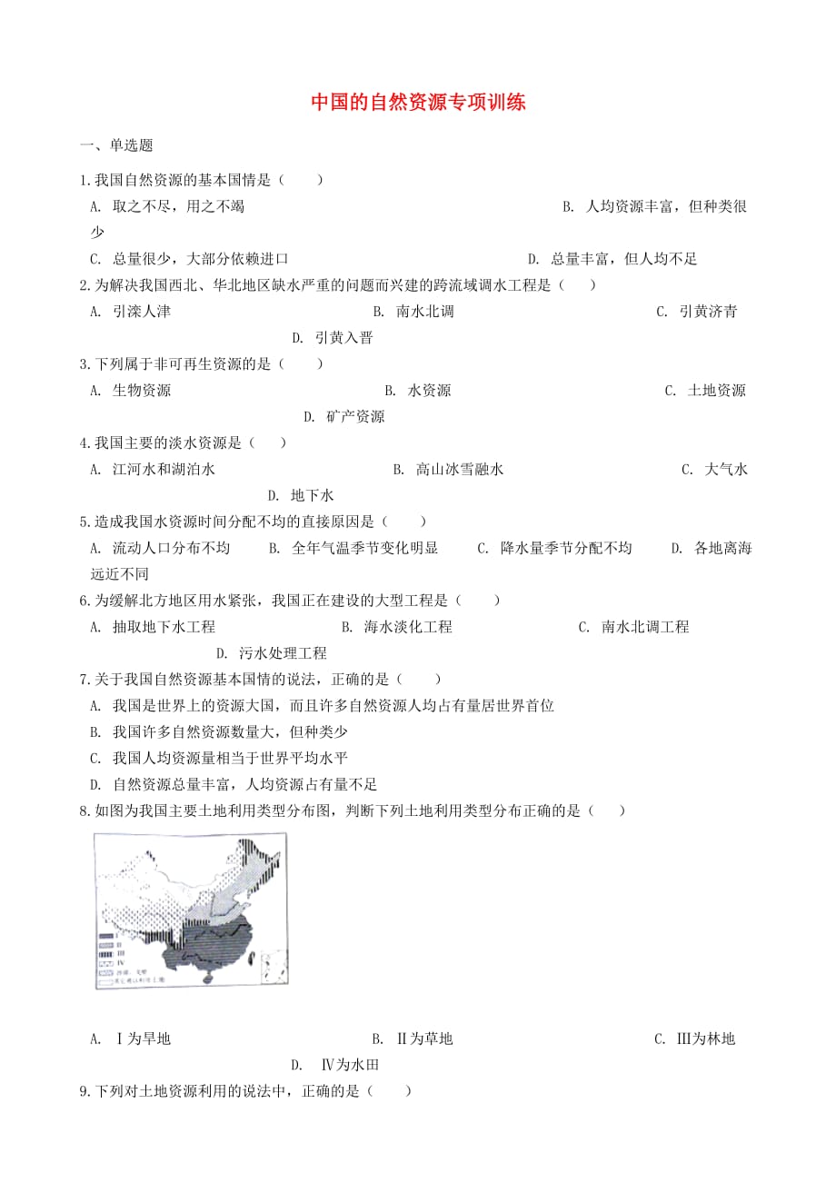 中考地理中国的自然资源复习专项训练_第1页
