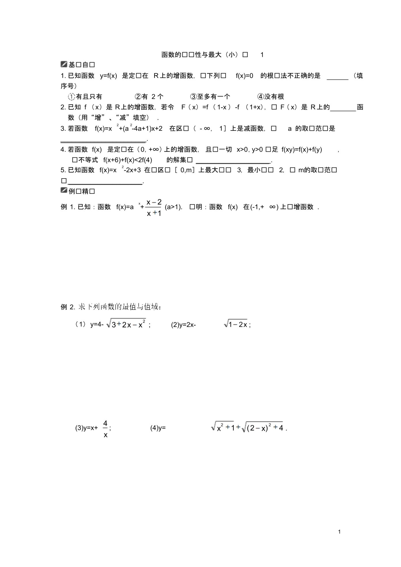 函数的单调性与最大值练习及答案(1对1辅导精品)_第1页