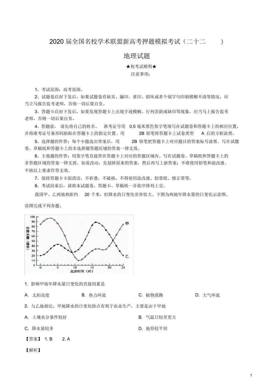 2020届全国名校学术联盟新高考押题模拟考试(二十二)地理试卷.pdf_第1页