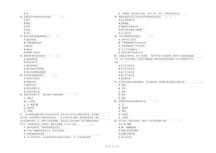 护士职业资格考试《专业实务》全真模拟考试试题B卷_第2页