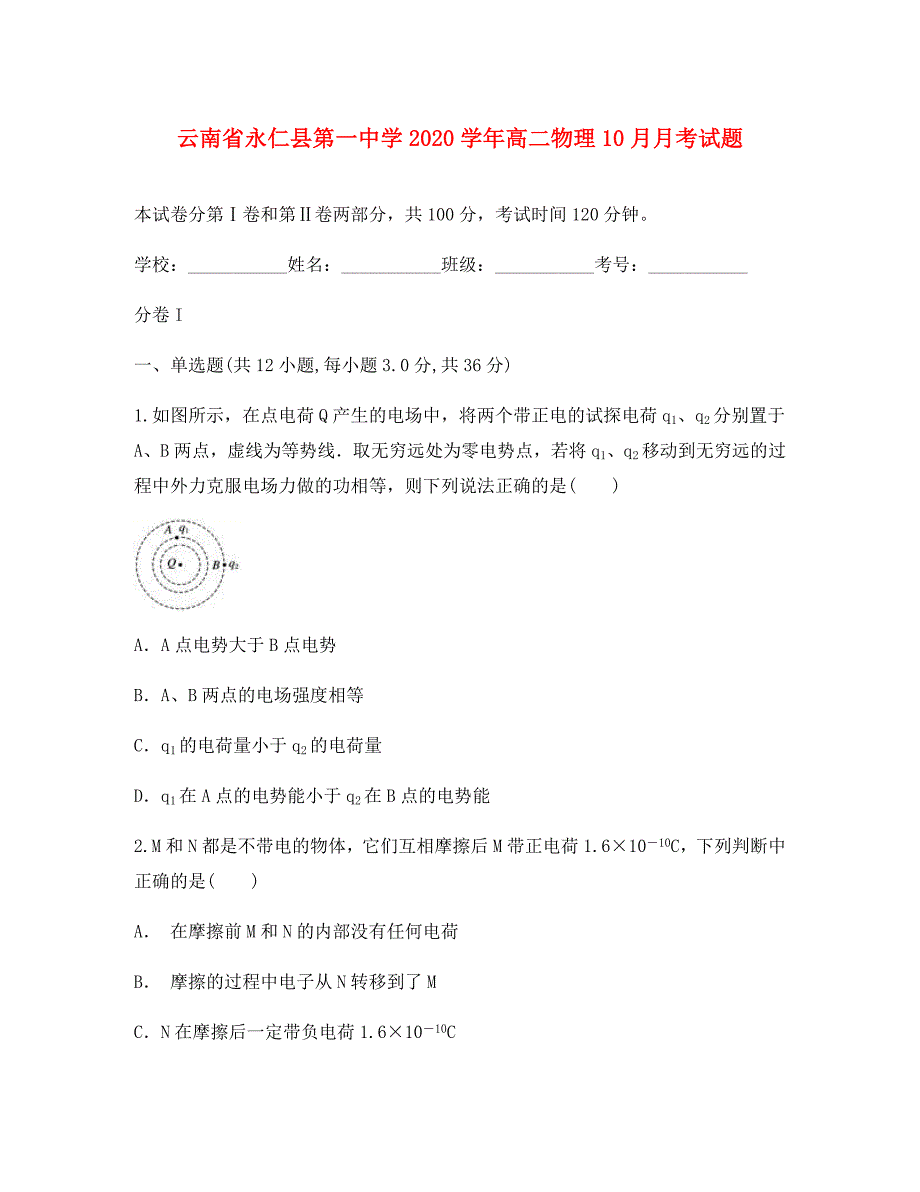 云南省永仁县第一中学2020学年高二物理10月月考试题_第1页