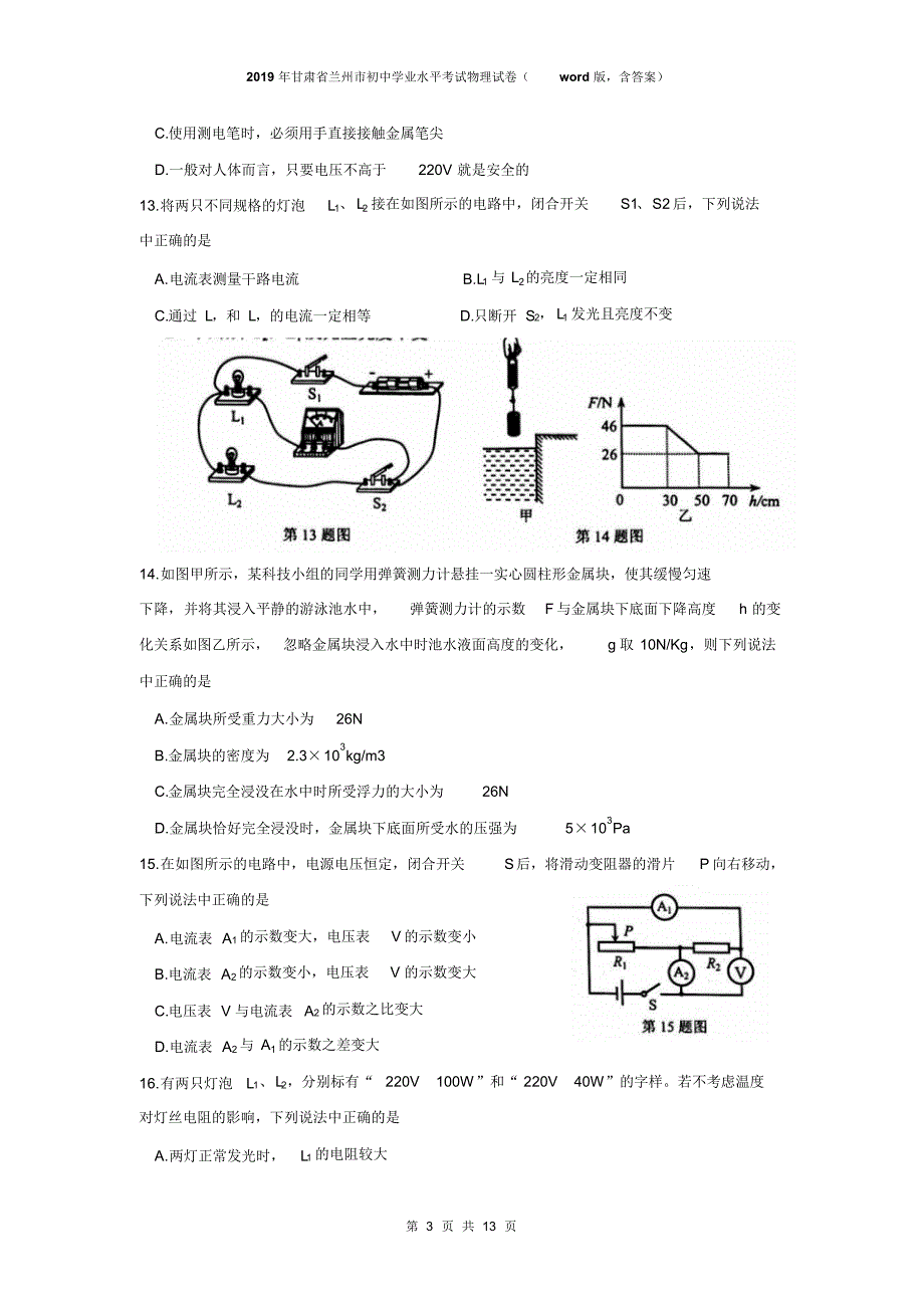 2019年甘肃省兰州市初中学业水平考试物理试卷(A)(pdf版,含答案)_第3页