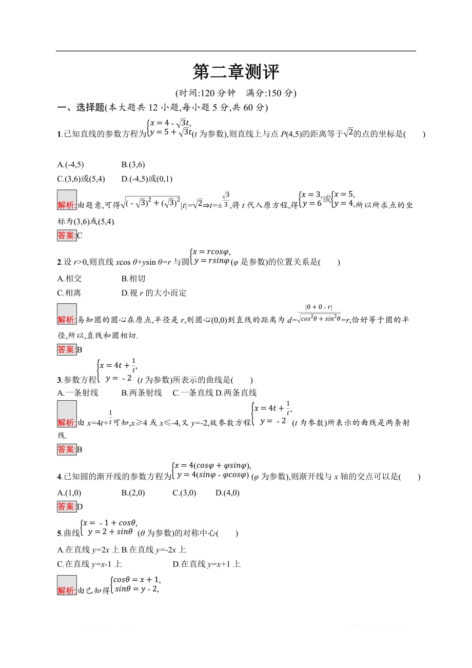 2019-2020学年数学北师大版选修4-4检测：第二章 参数方程 测评_第1页