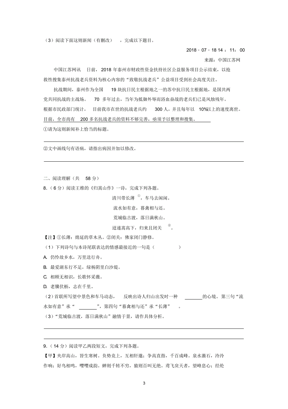 2018-2019学年江苏省泰州市姜堰区八年级(上)期中语文试卷_第3页