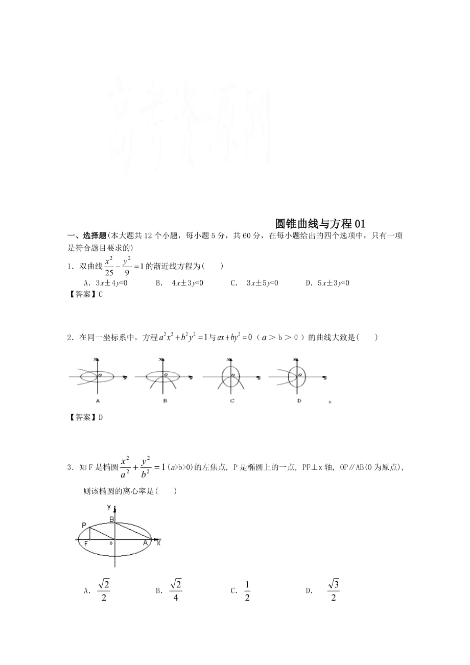 广东广州市天河区普通高中高考数学一轮复习精选试题：圆锥曲线与方程（选择与填空）_第1页