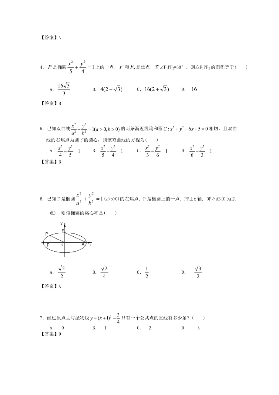 广东广州市天河区普通高中高考数学一轮复习精选试题：圆锥曲线与方程（选择与填空）_第2页