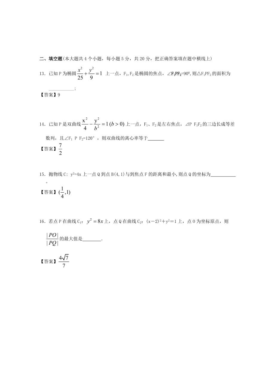 广东广州市天河区普通高中高考数学一轮复习精选试题：圆锥曲线与方程（选择与填空）_第4页