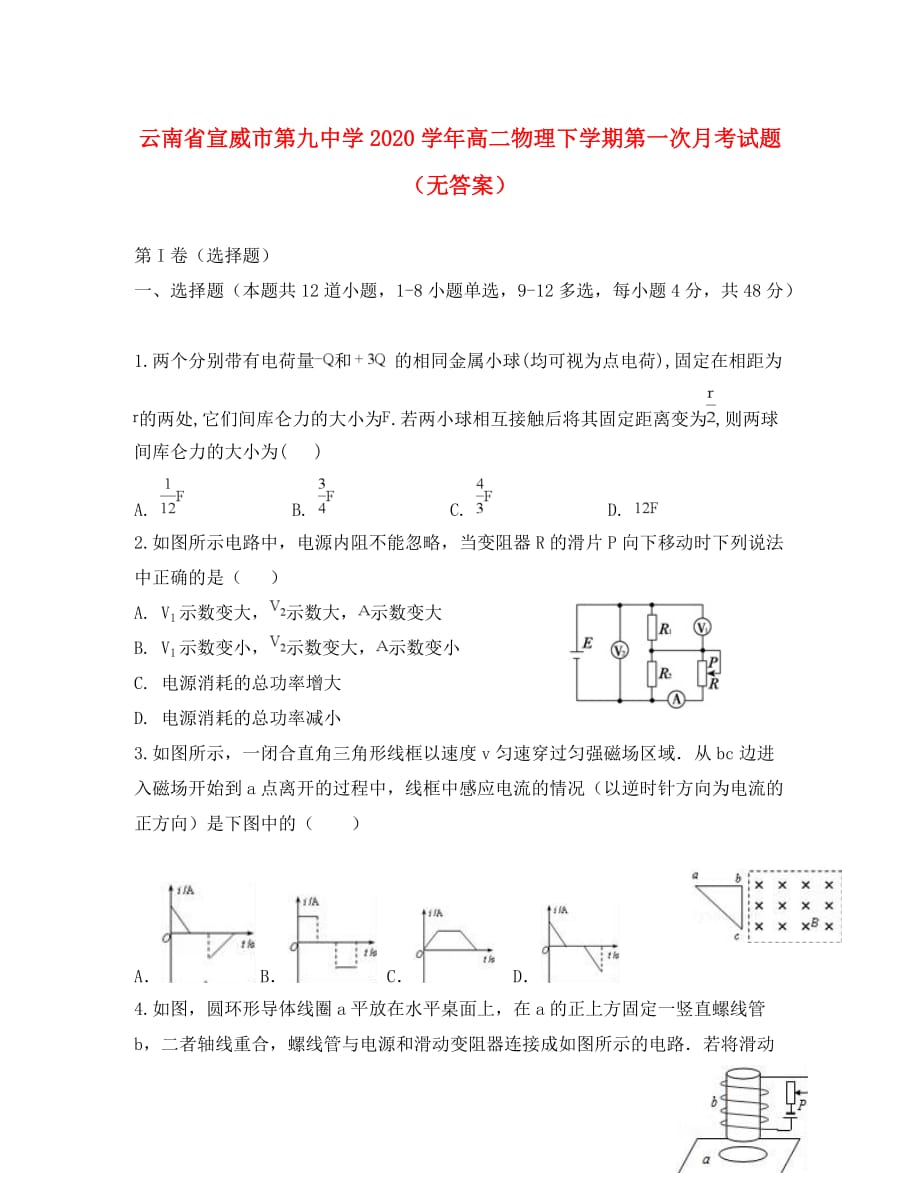 云南省宣威市第九中学2020学年高二物理下学期第一次月考试题（无答案）_第1页