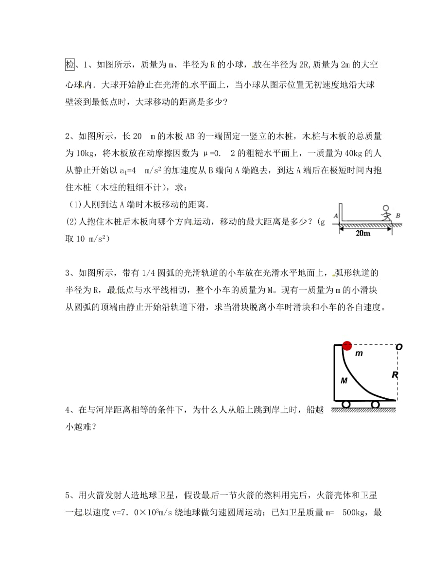 江西省宜春市高中物理 第16章第5节 反冲运动 火箭学案2 新人教版选修3-5_第2页