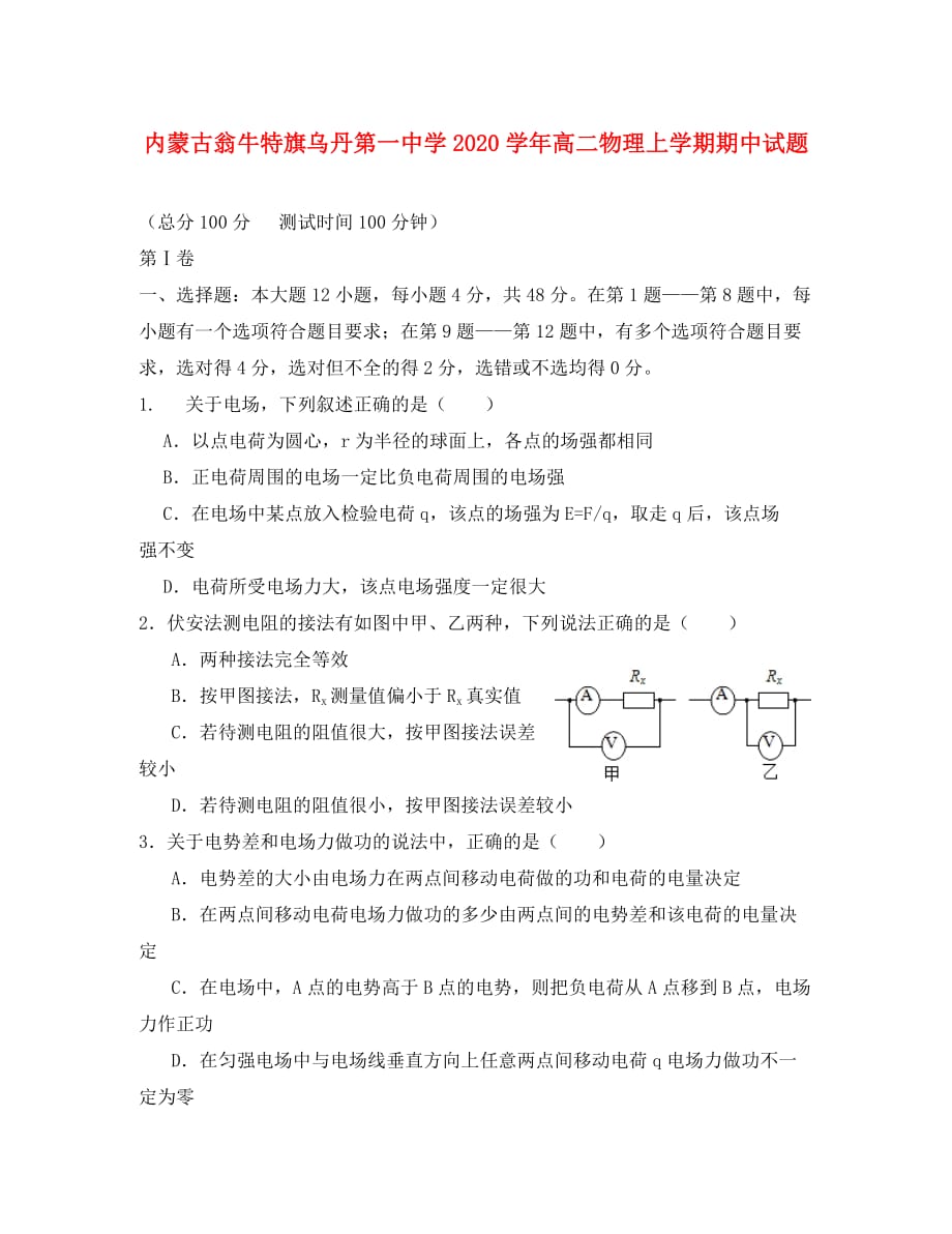 内蒙古翁牛特旗2020学年高二物理上学期期中试题_第1页