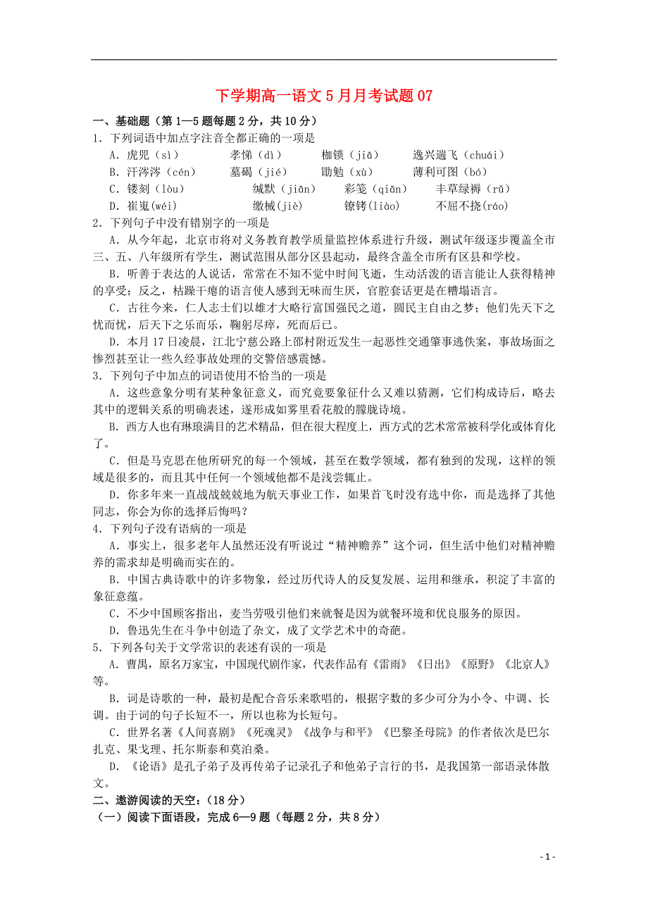 广东深圳普通高中高一语文下学期月考7060101128.doc_第1页