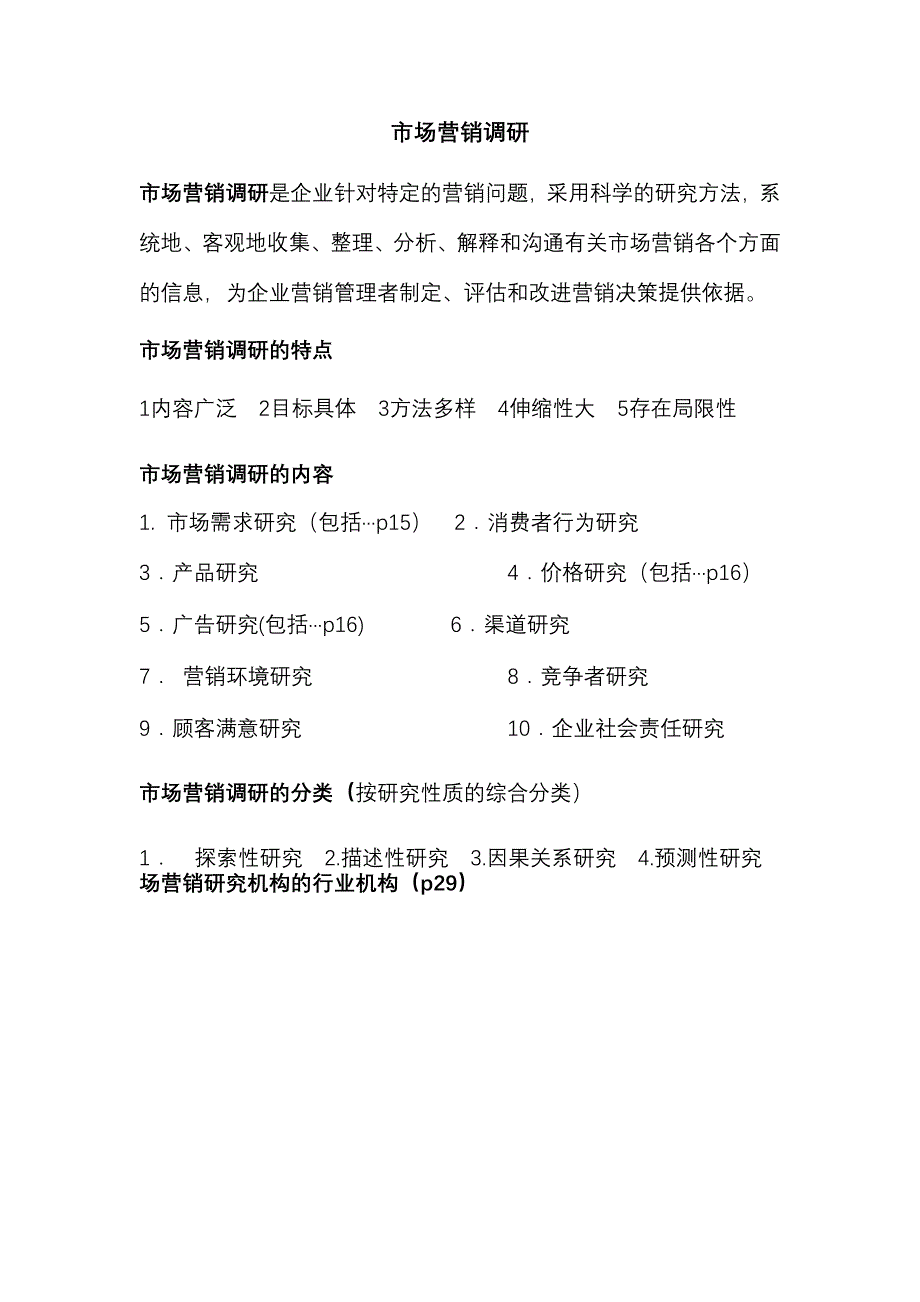 （市场调查）市场营销调研_第1页