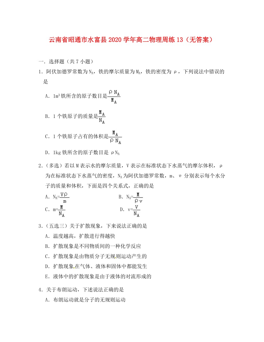 云南省昭通市水富县2020学年高二物理周练13（无答案）_第1页