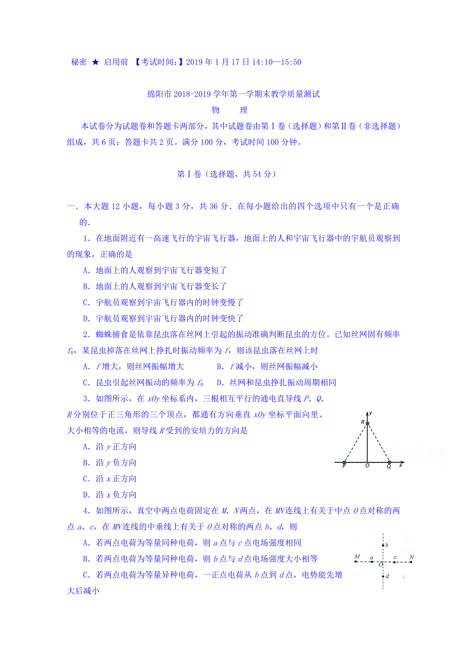 四川省绵阳市高二上学期期末教学质量测试物理试题Word版含答案_第1页