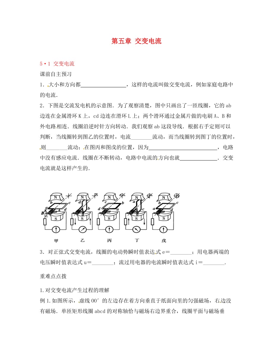 新疆兵团农二师华山中学高中物理 5.1交变电流导学案（无答案）新人教版选修3-2_第1页