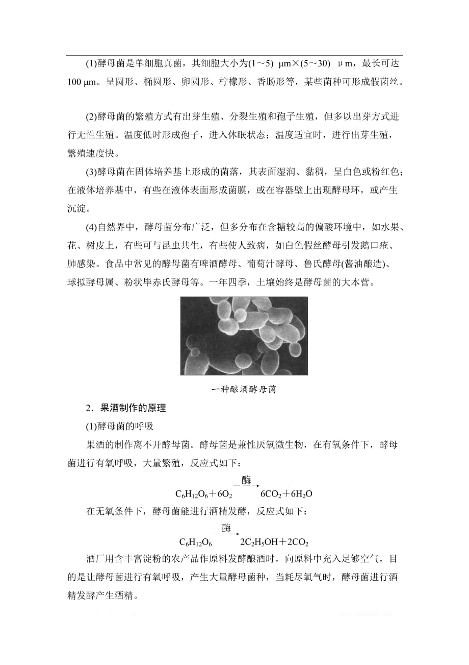 2019-2020学年高中生物新同步沪科版选修1学案：第2章 第1节　发酵与食品加工_第2页