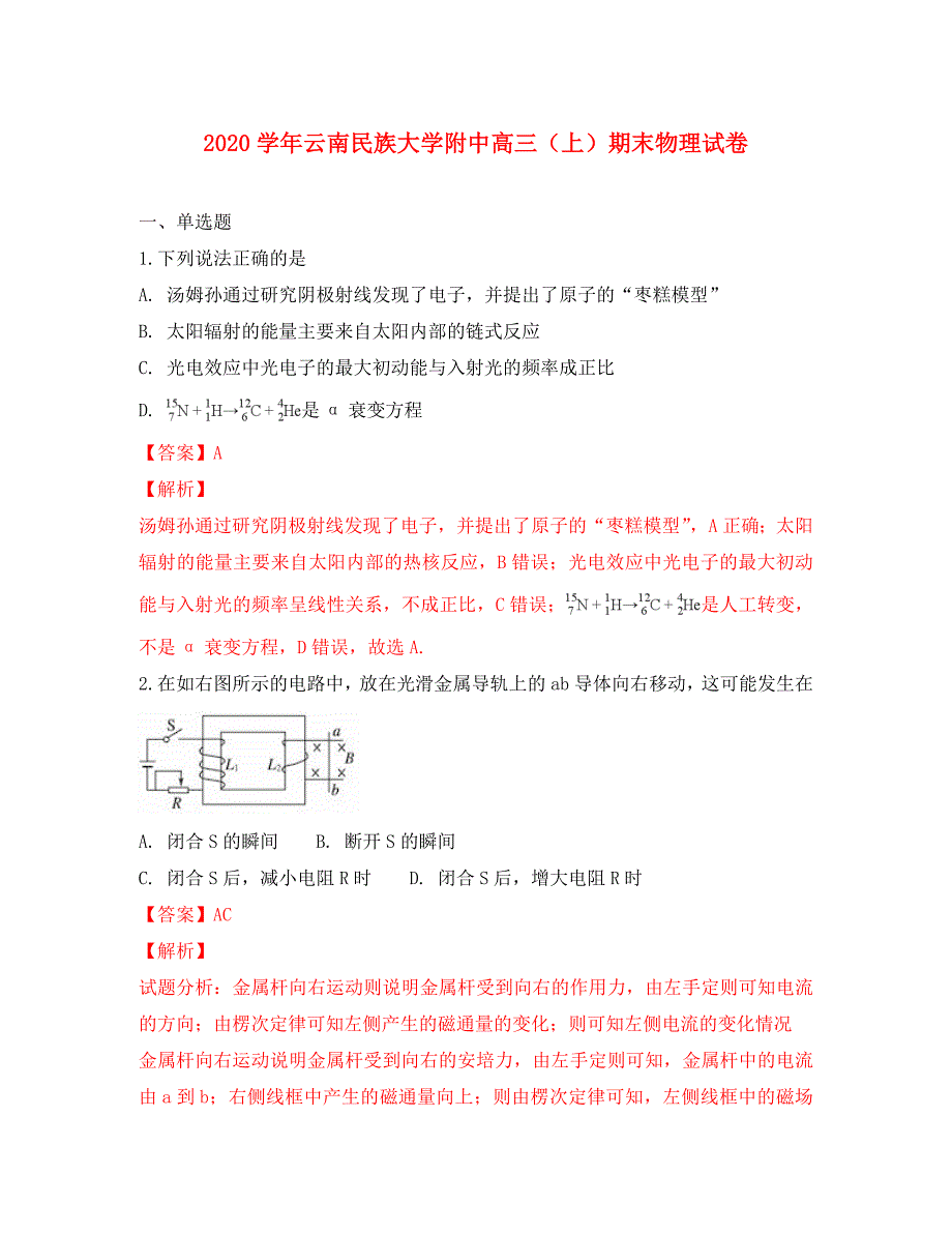 云南省民族大学附属中学2020届高三物理上学期期末考试试题（含解析）_第1页