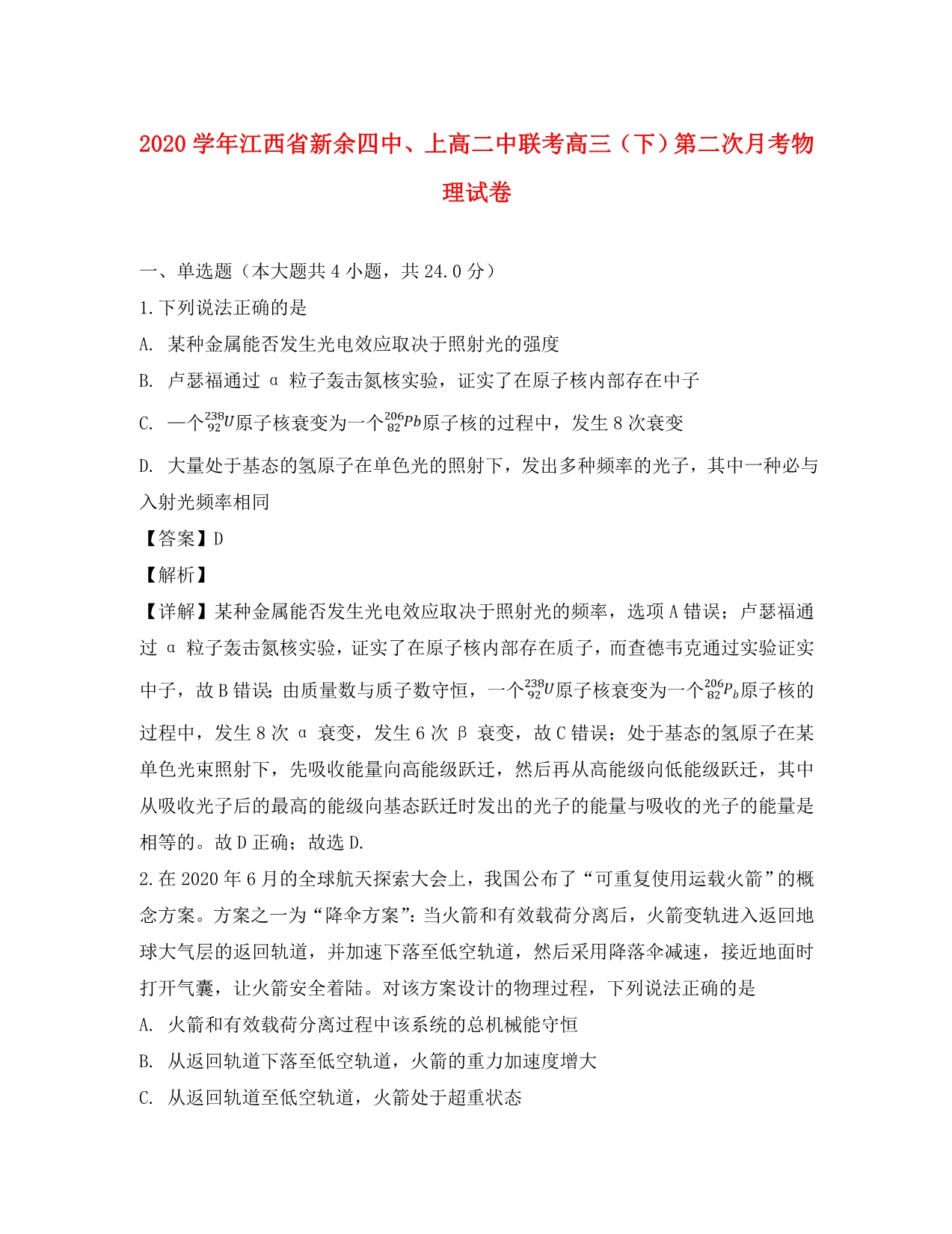 江西省、上高二物理中联考2020届高三物理下学期第二次月考试题（含解析）_第1页