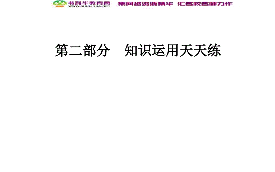 2020届英语高考二轮专题复习课件：第二部分 第六讲 并列句与状语从句_第1页