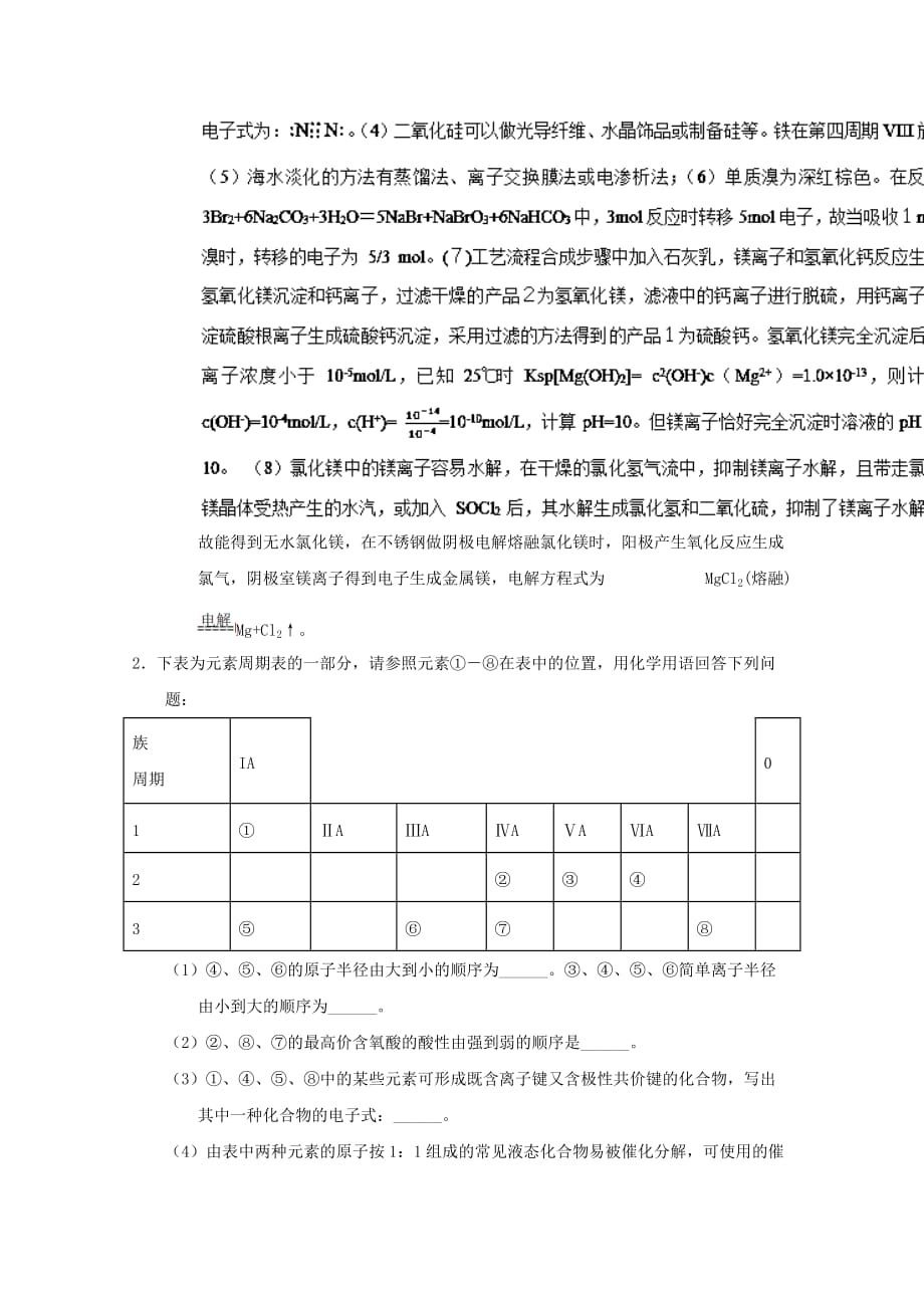 专题18 “位—构—性”的综合应用-高考化学备考之百强校大题狂练系列 Word版含解析_第3页