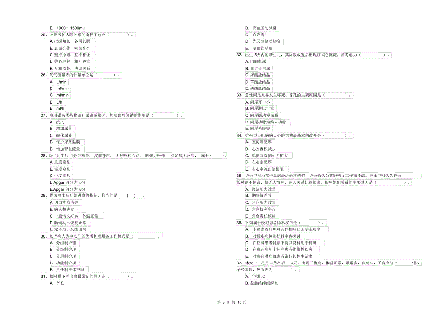 护士职业资格考试《专业实务》全真模拟考试试卷含答案_第3页