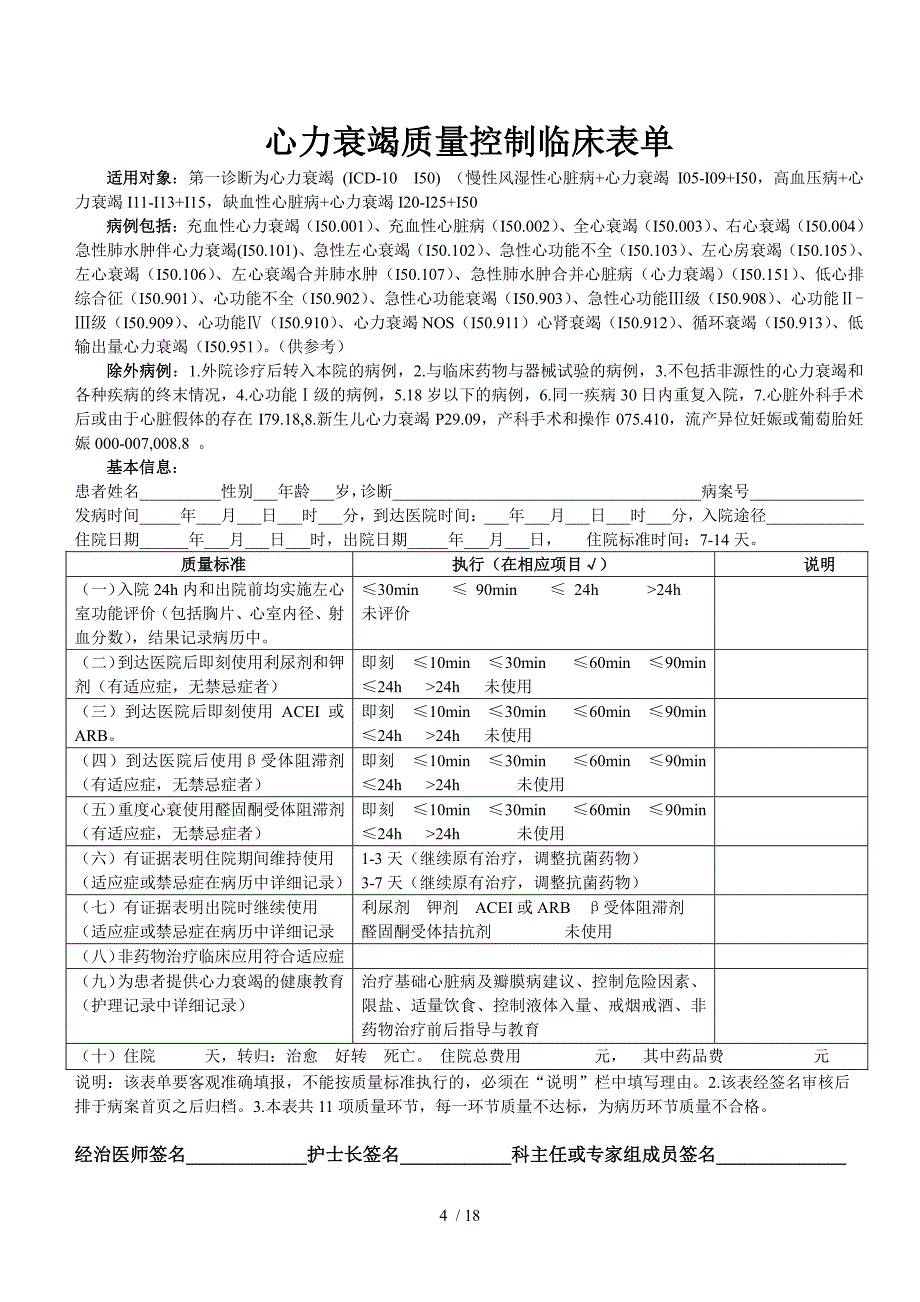 9个单病种质量控制指标与表单_第4页