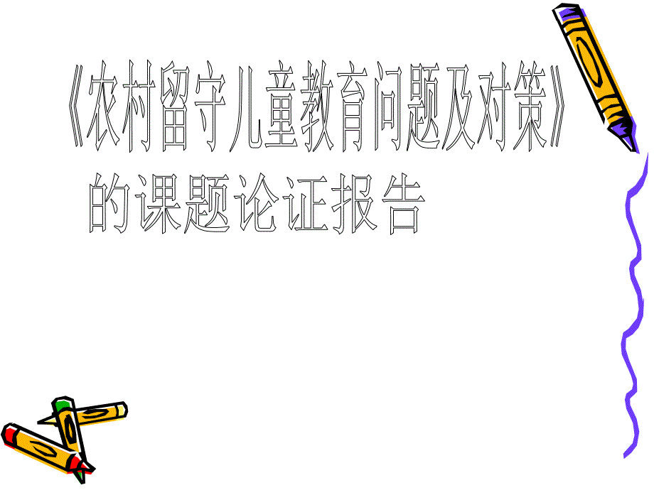 《农村留守儿童教育问题及对策》课题论证报告说课材料_第1页