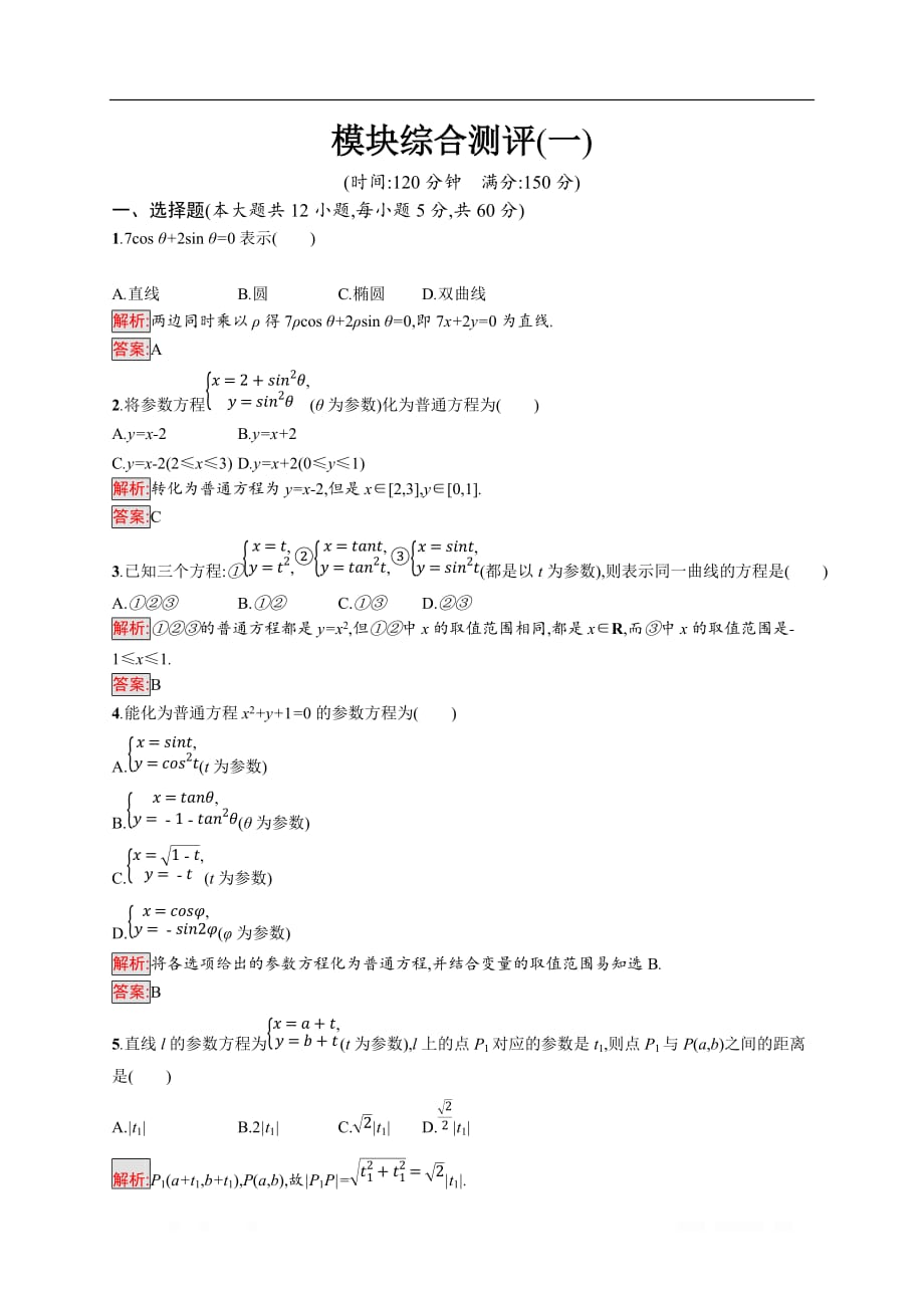 2019-2020学年数学北师大版选修4-4检测：模块综合测评1_第1页