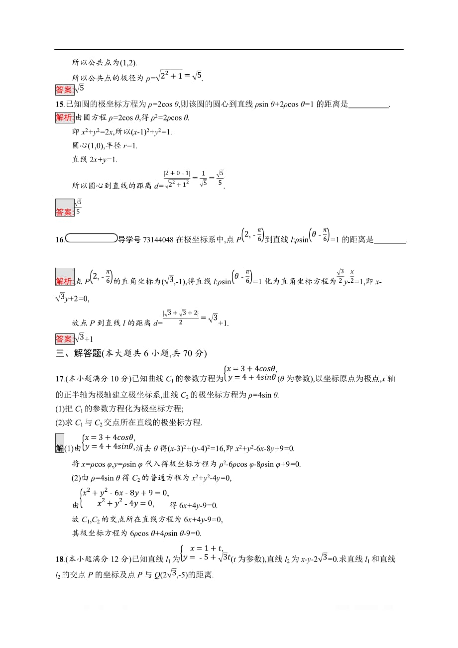 2019-2020学年数学北师大版选修4-4检测：模块综合测评1_第4页