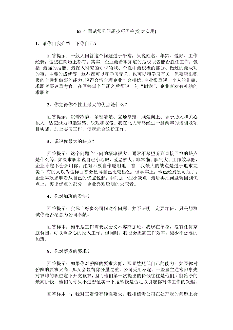 65个面试常见问题技巧回答(绝对实用)_第1页