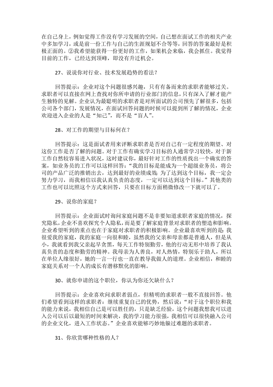 65个面试常见问题技巧回答(绝对实用)_第3页