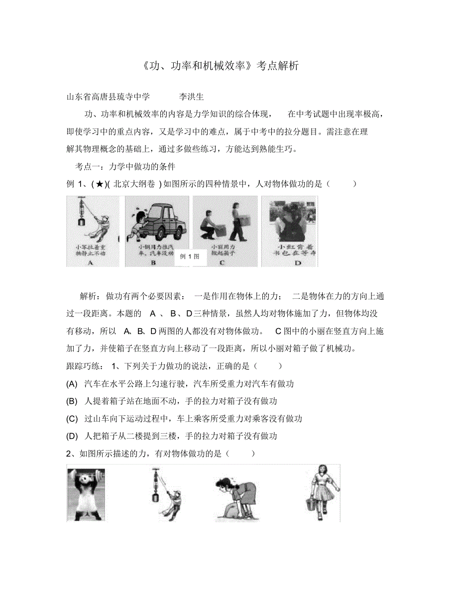 (物理试卷)《功、功率和机械效率》考点解析.pdf_第1页