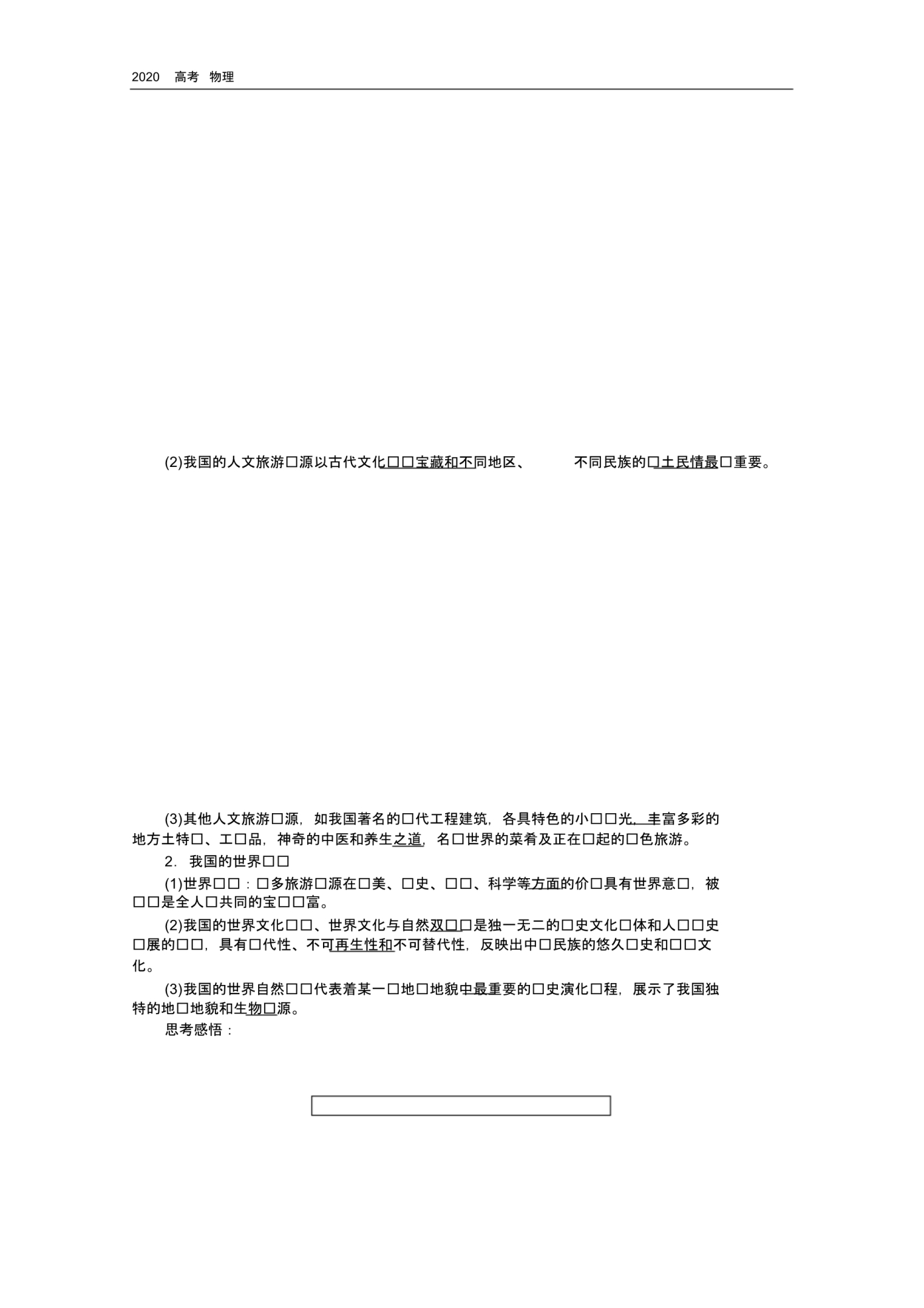 2020学年地理人教版选修3同步检测：2.3我国的旅游资源.pdf_第2页