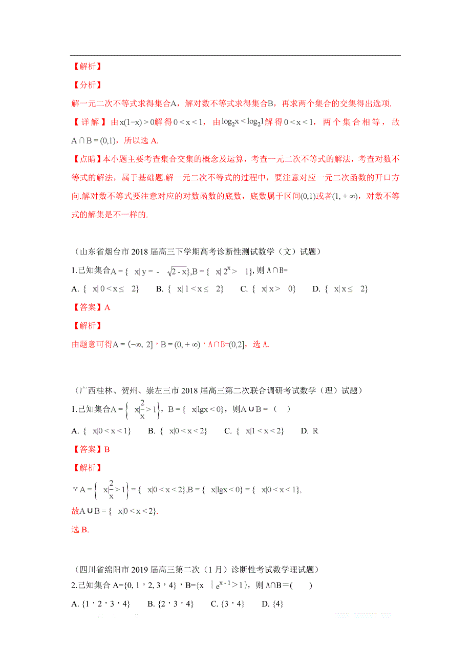 2019秋高三数学上学期期末试题汇编：1.集合的概念与运算 1_第3页