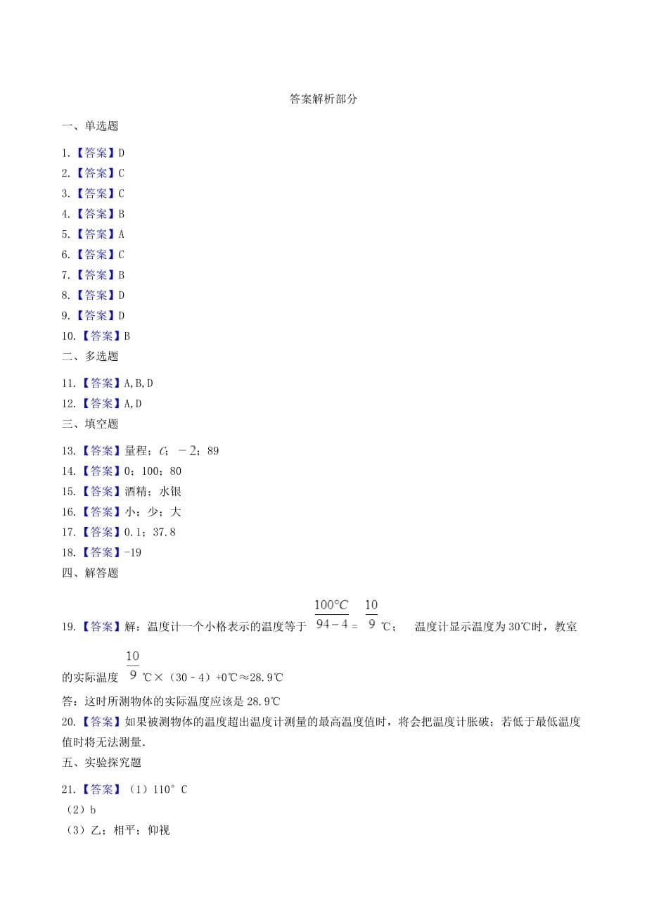 八年级物理上册2.1物质的三态温的测量同步测试题新版苏科版_第5页