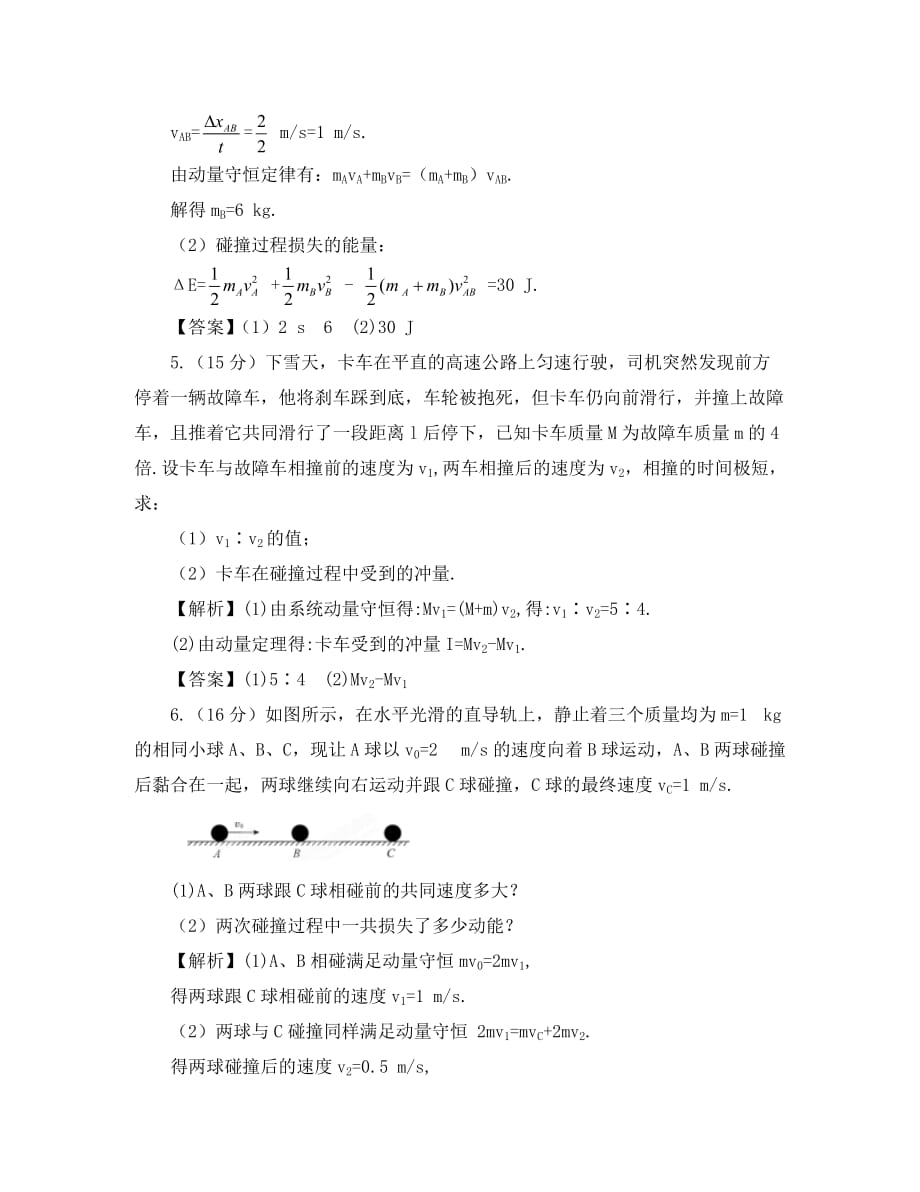 2020高考物理 第15章第1讲 动量守恒定律及其应用③课后限时作业 新人教版_第3页