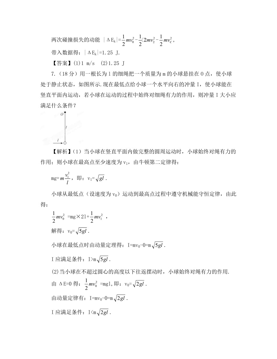 2020高考物理 第15章第1讲 动量守恒定律及其应用③课后限时作业 新人教版_第4页