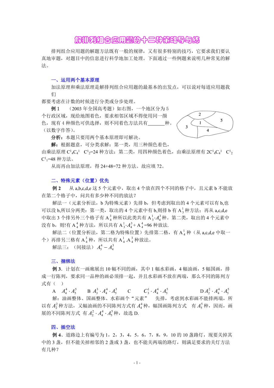 （战略管理）解排列组合应用题的十三种策略及常现背景_第1页