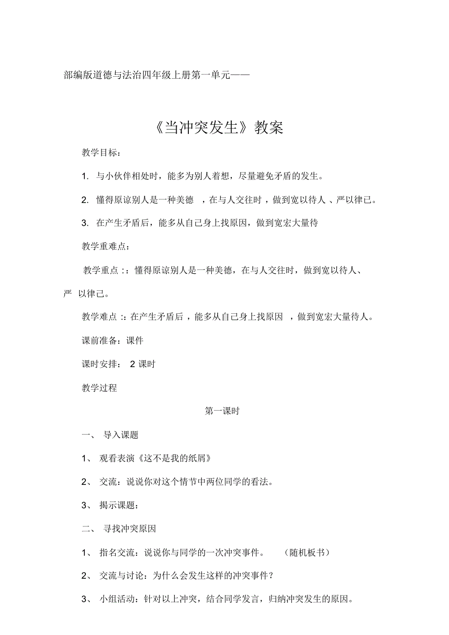 部编版道德与法治四年级上册第一单元《当冲突发生》教案.pdf_第1页