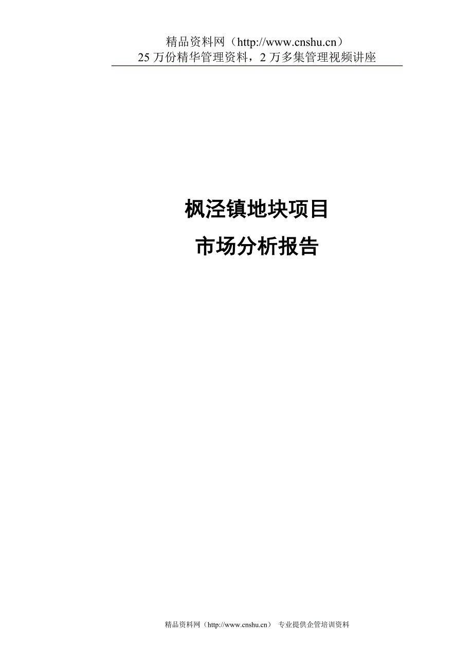 （市场分析）枫泾地块市场分析报告_第1页