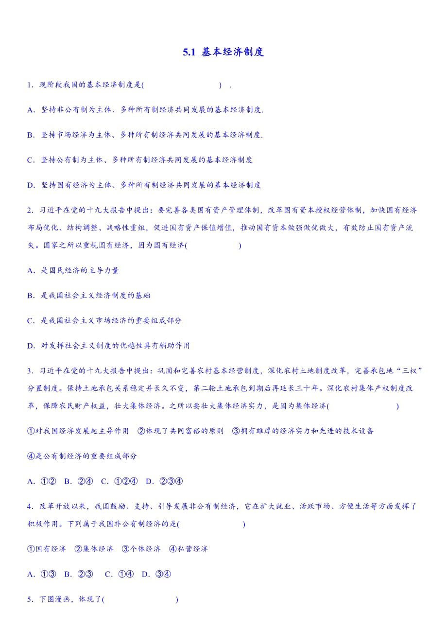 新课标人教版八年级道德与法治5.1基本经济制练习题及答案_第1页