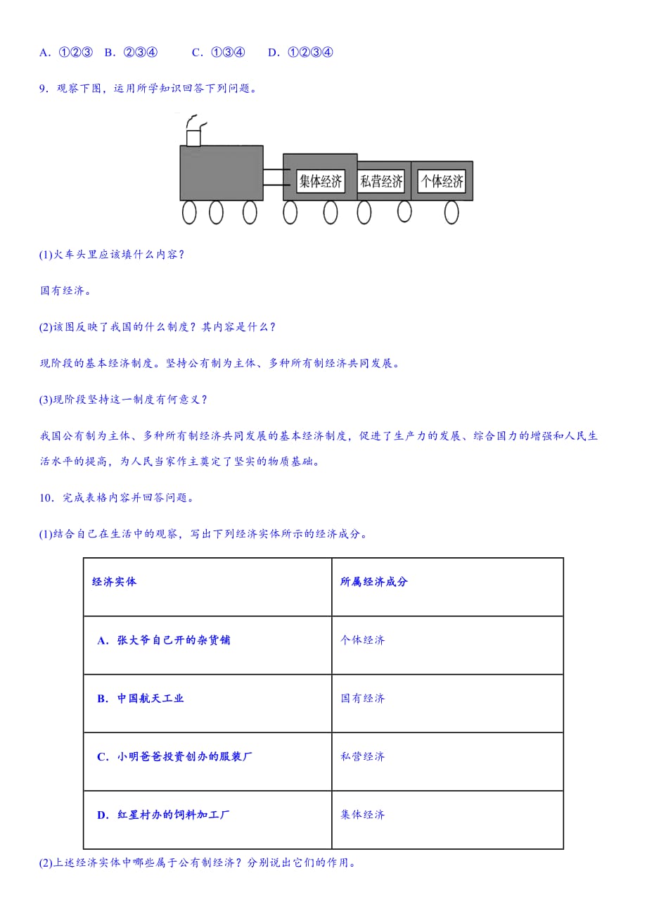 新课标人教版八年级道德与法治5.1基本经济制练习题及答案_第3页