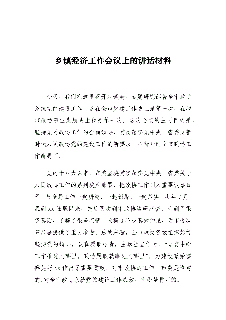 乡镇经济工作会议上的讲话材料_第1页